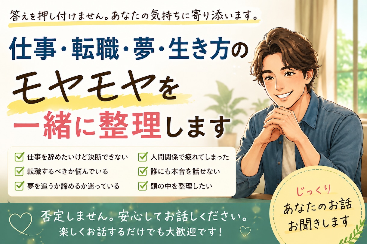 あなたキャリアプランについて一緒に考えます 夢を追うことの挫折を経験した元営業マンがお話を伺います。 イメージ1