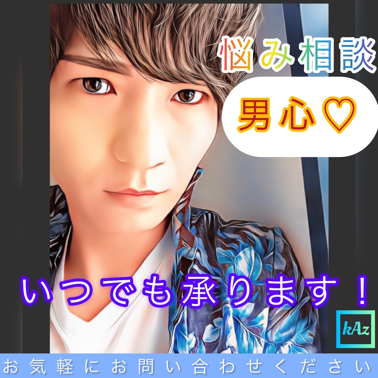 初回限定♡男心♡男性心理/男性目線/視点を教えます 元ホスト/女性限定/雑談/悩み/結婚/婚外/恋愛/相談/ イメージ1