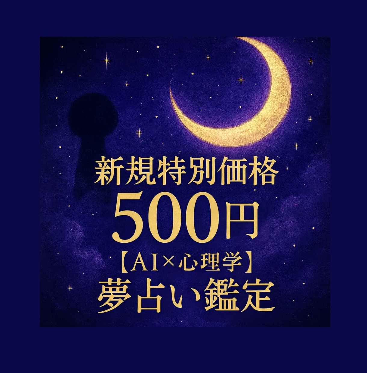 AI×心理学 深層心理を読み解く夢占い鑑定します モヤモヤをクリアに！心の声を知り、明日への一歩を イメージ1