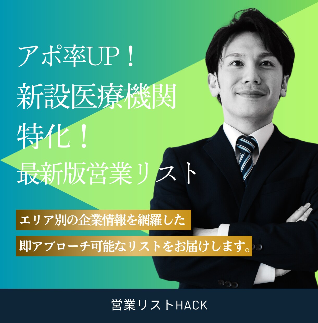 アポ率UP！特化の営業リスト作成します エリア×業種で大量抽出！即アプローチ可能な営業リストを提供 イメージ1