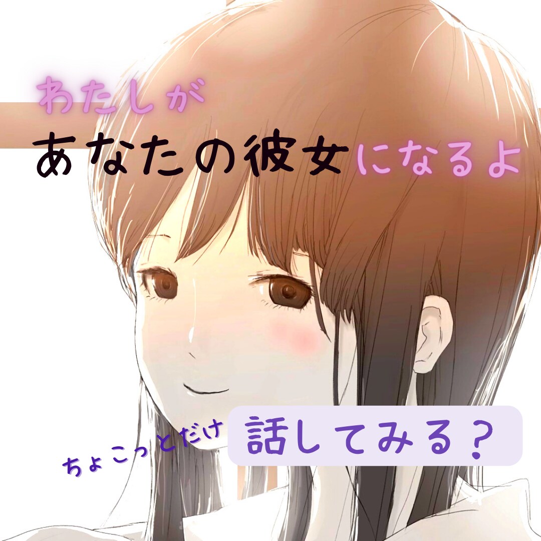 24時間♡LINE感覚でメッセージします 今日あったこと気楽にやり取りしませんか♫ イメージ1