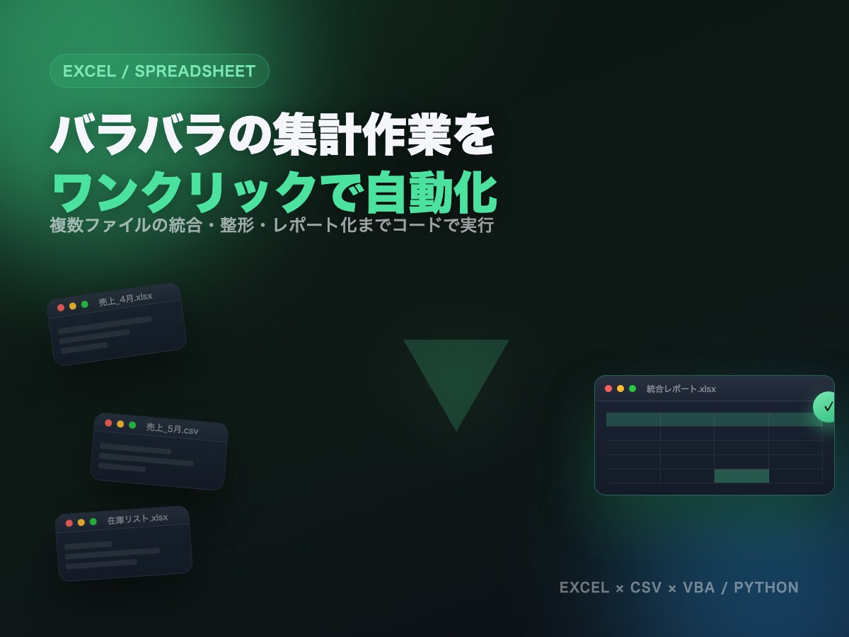 Excelスプレッドシート自動化ツール作ります 面倒な集計・データ整理をコードで自動化します イメージ1