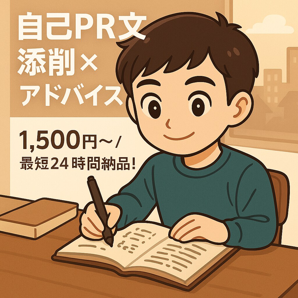 自己PR＋志望動機を丁寧に添削します 初出品！！特別価格1500円！24時間以内に添削を行います！ イメージ1
