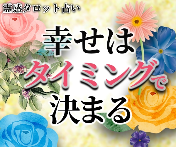 片思いの悩みを占いで良い方向へ導きます 超！記憶力★霊感霊視★恋愛、仕事、人間関係、なんでも占います イメージ2