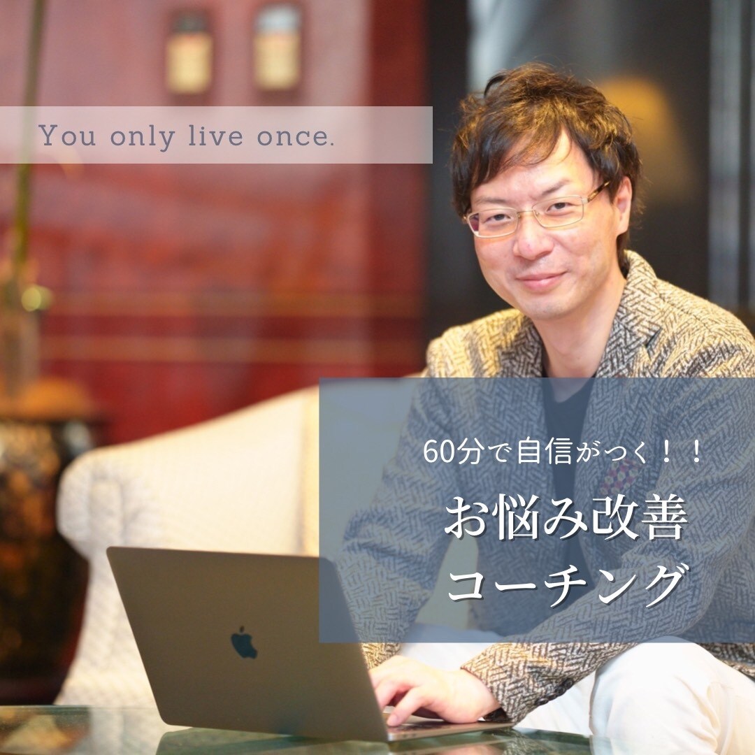 60分でお悩みを改善し、なりたい自分に導きます コーチングであなたを成功体質に イメージ1