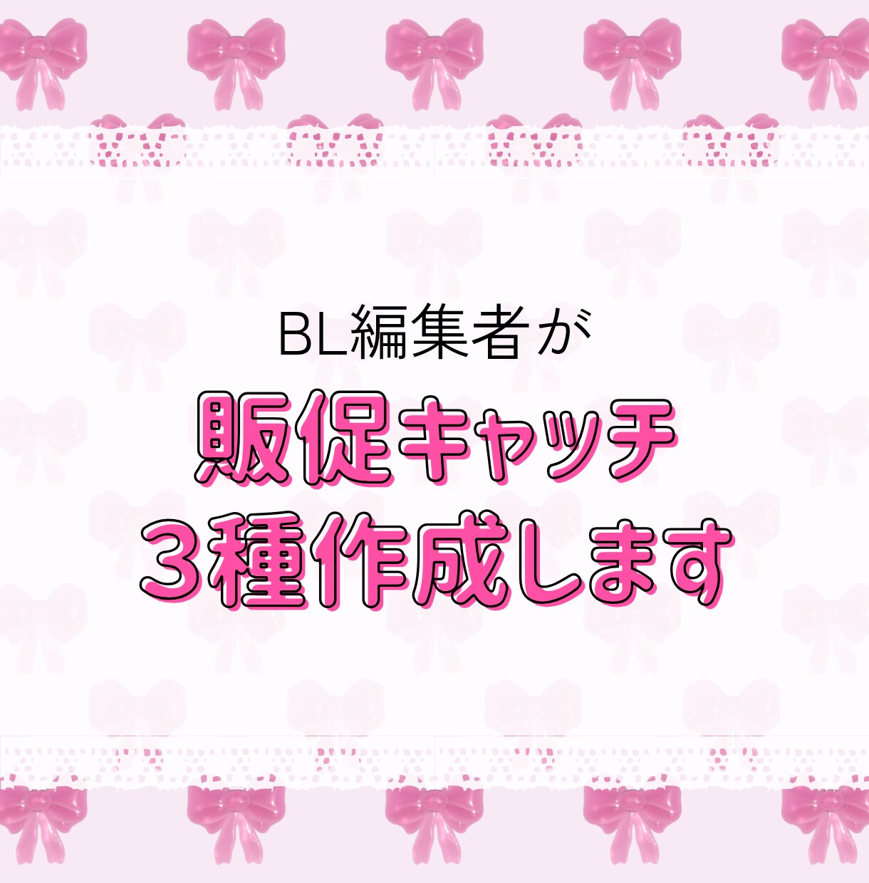 BL編集者が刺さる販促キャッチ作成します 推し尊さ→購買衝動へ導く3種コピー イメージ1