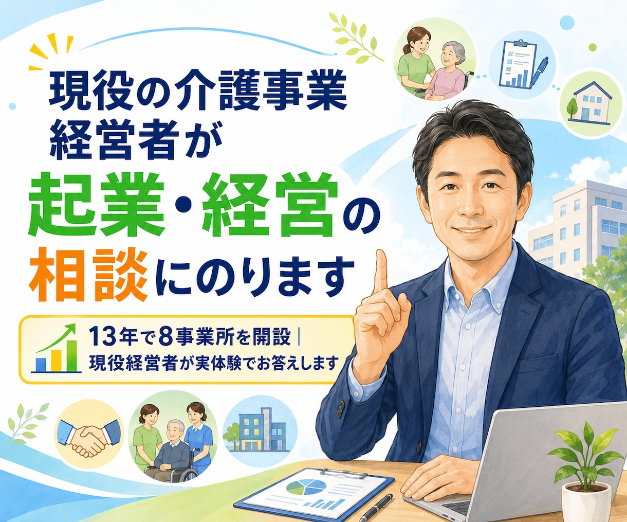 現役の介護事業経営者が起業・経営の相談にのります 13年で8事業所を開設｜現役経営者が実体験でお答えします イメージ1