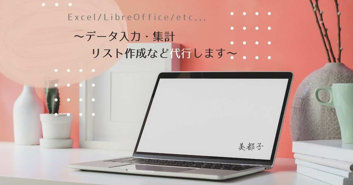 データ入力・リスト作成など承ります データ入力やリスト作成など迅速丁寧に代行します！ イメージ1