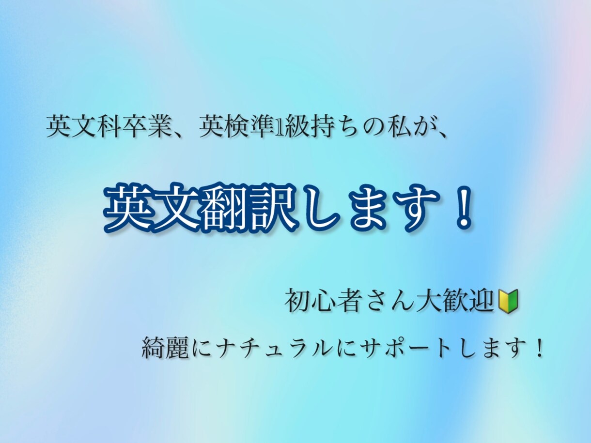 きれいにナチュラルに、英文翻訳します 初心者さんも安心。やさしく丁寧に翻訳サポートします！ イメージ1