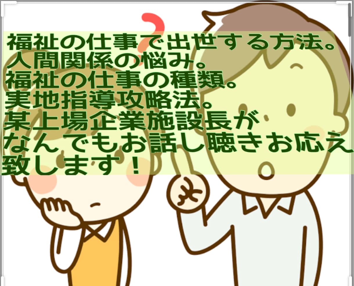 福祉業界の悩み伺い・実地指導も解説致します 給料アップの方法、人間関係、福祉の話し、施設の見分け方など イメージ1