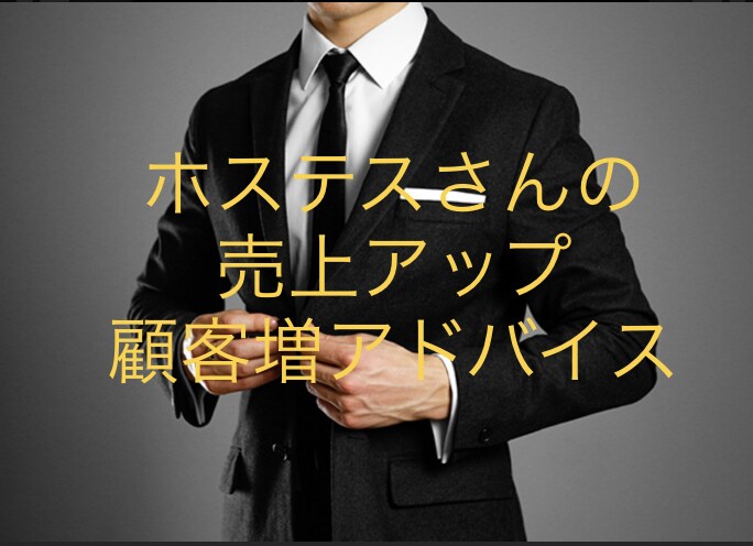 ホステスさんの売上ハウツーお教えします 元ナイトワーカー幹部のホステス術ハウツー伝授します イメージ1