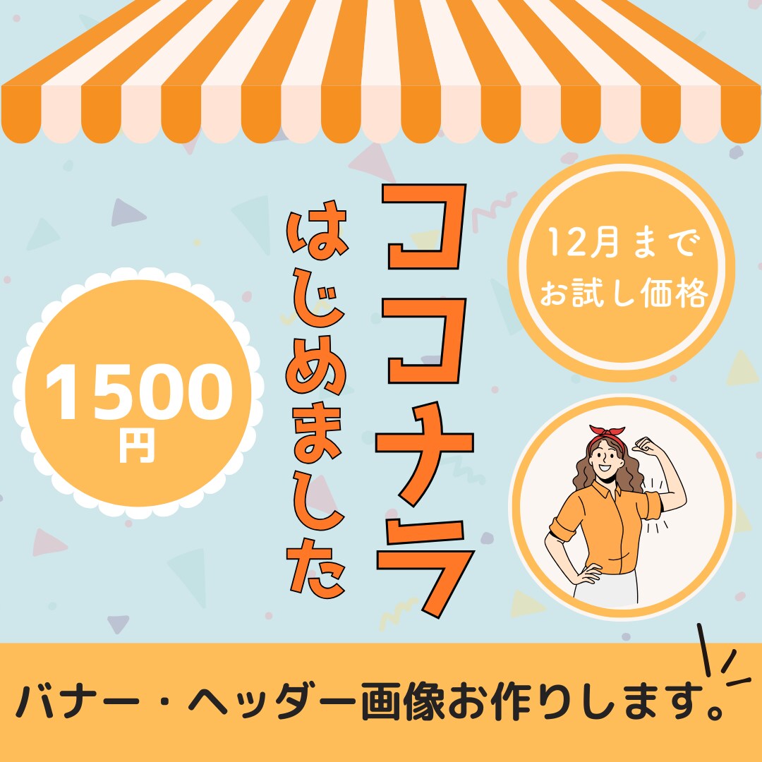 お試し価格★バナー・ヘッダー画像お作りします 【ココナラデビュー！１２月まで記念価格】 イメージ1