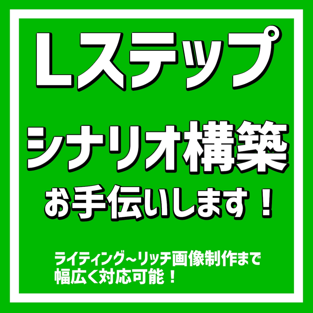 Lステップの構築を代行ます 公式LINEとLステップを利用して売り上げアップを目指します イメージ1