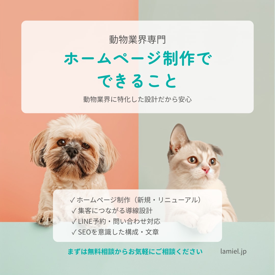 動物業界専門｜集客できるホームページを制作します 猫ホテル運営×動物専門Webディレクターが設計します イメージ3