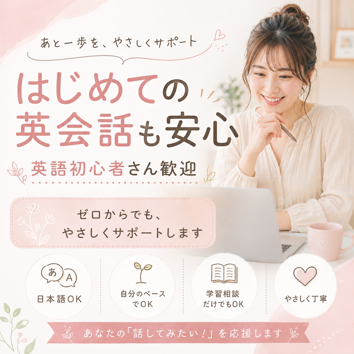 英語初心者さんへ｜やさしく不安をほどきます 間違えても、止まっても大丈夫♡安心して英語を始めたい方へ イメージ1