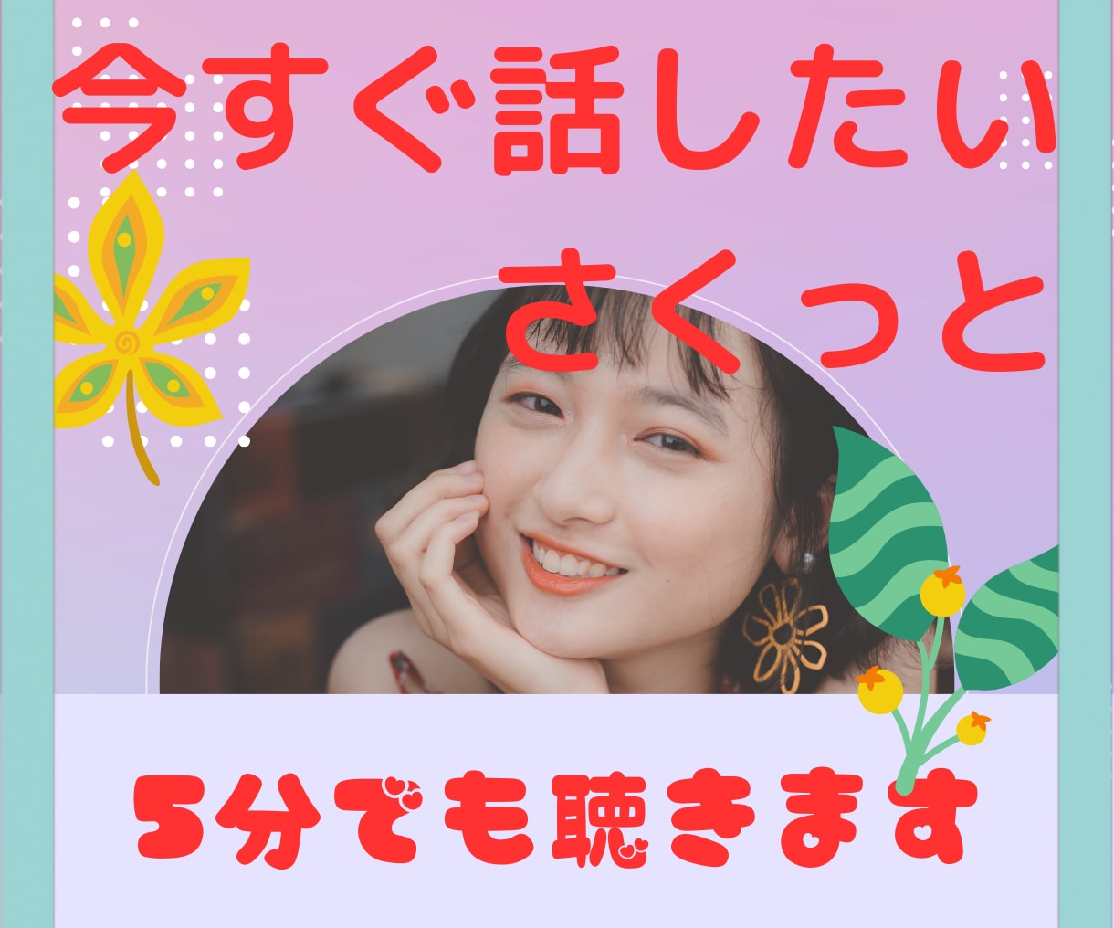 1分でもOK❣️あなたの今すぐ話したい希望叶えます 経験者がサクッと☆仕事　恋愛　寂しい　孤独感　愚痴　依存症 イメージ1