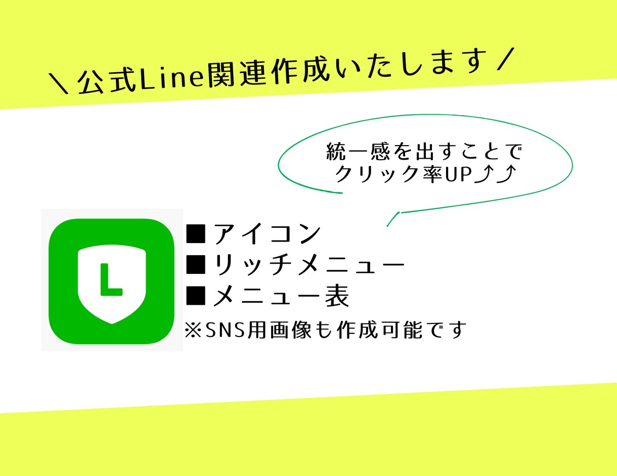 公式Lineの画像はお任せあれ！！お待ちしてます SNS関連の仕事歴10年！統一感×見やすさが重要です◎ イメージ1