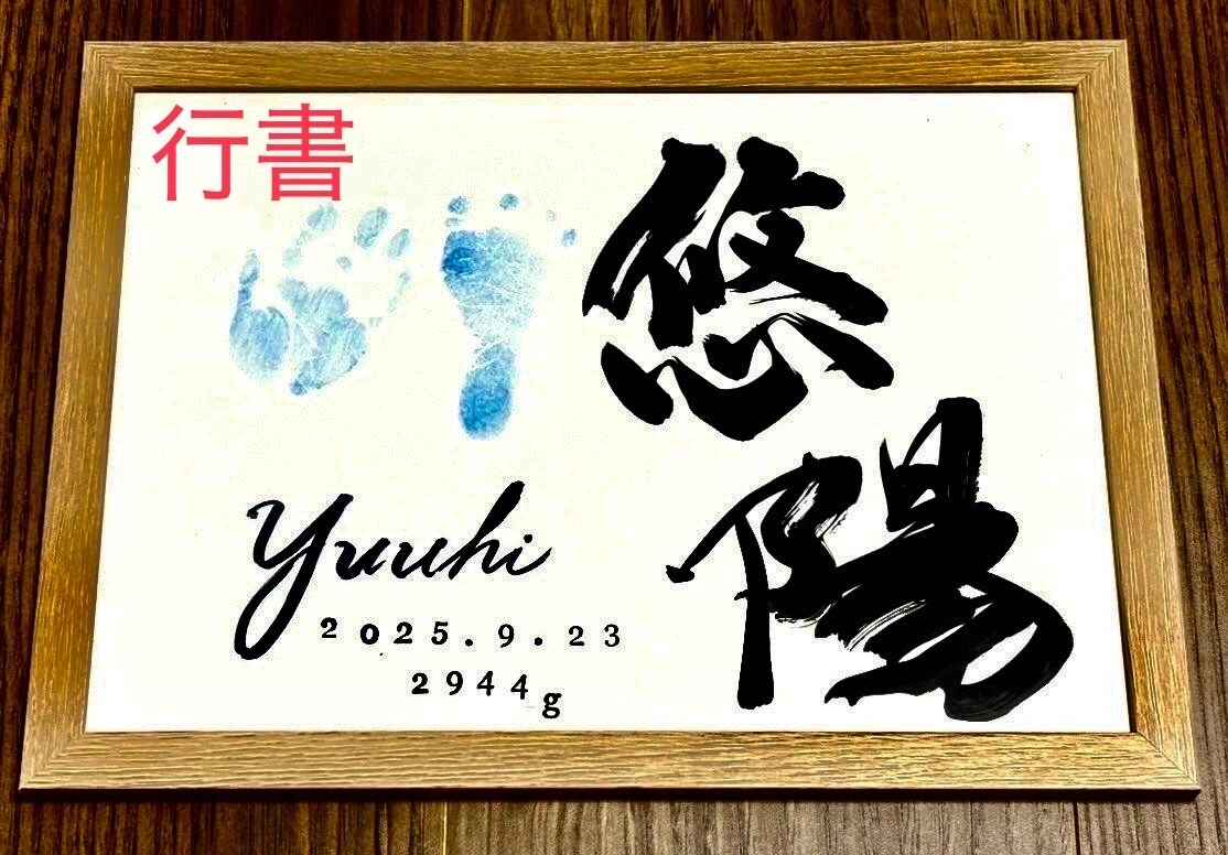 デザイン性と正統派の書道で飽きない命名書を書きます ⭐️毎日書道展会員作家が心を込めて記載します⭐️ イメージ3