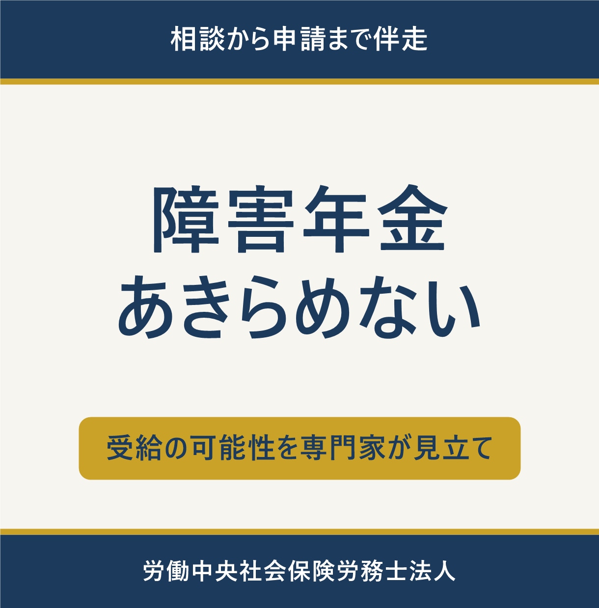 障害年金相談から申請までを伴走します 受給の可能性を専門家が見立て｜相談から申請まで伴走 イメージ1