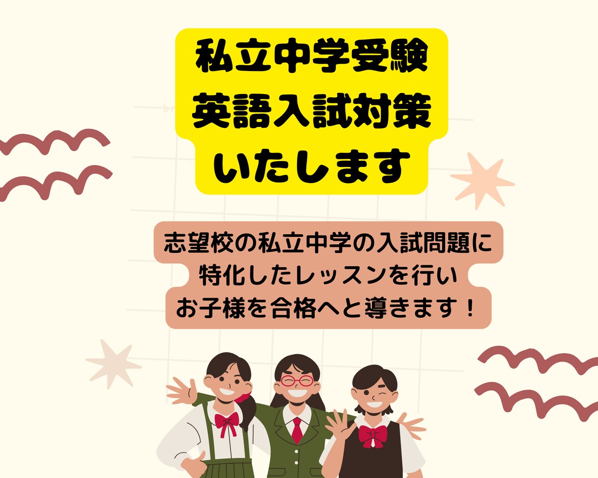 私立中学受験 英語入試対策 いたします 経験豊富なベテラン講師が私立中学受験英語対策いたします！ イメージ1