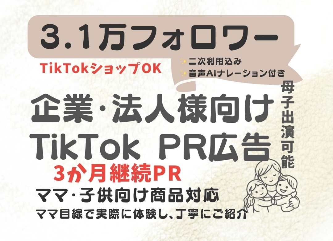企業法人様TikTokで継続PR毎月2本投稿します 3.1万TikTok3か月継続PR 企業・法人様向けプラン イメージ1
