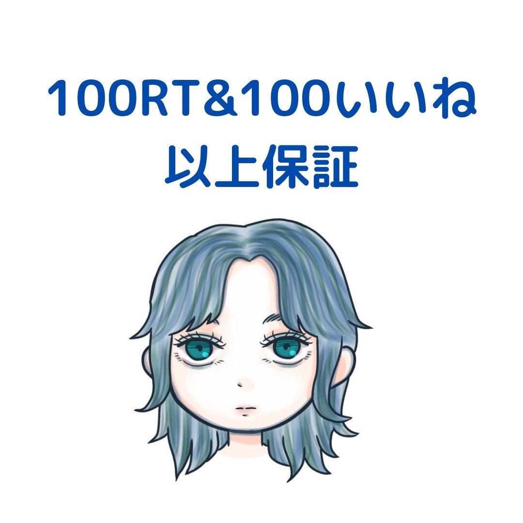 合計100RT &100いいね以上拡散いたします アクティブなアカウントで日本人ユーザーにたくさん届けます！ イメージ1