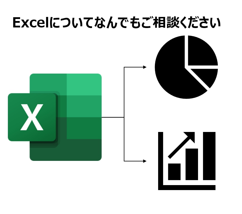 Excelについてのご相談なんでも承ります データ集計/分析・作成ファイルの運用方法ご提案など イメージ1