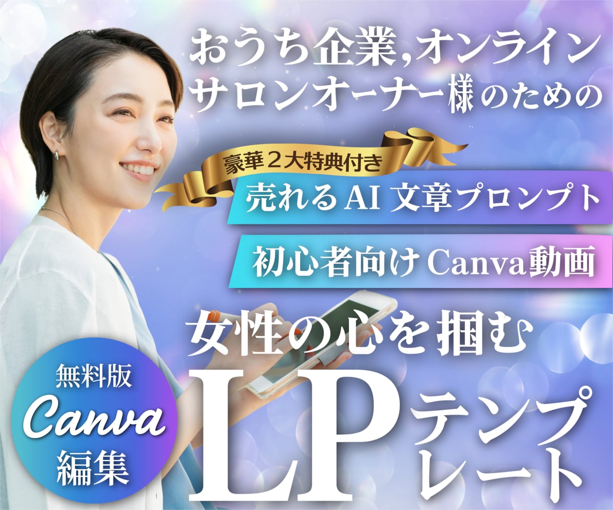 ＣａｎｖａオンラインサロンＬＰテンプレを販売します スマホ専用ＨＰ作成に！ＡＩ文章＆動画付きで１時間公開 イメージ1