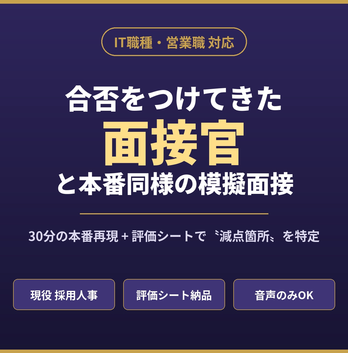 現役採用人事が本番同様の模擬面接をします IT職種・営業職対応|経歴書を読み込んだ上で面接官役をします イメージ1