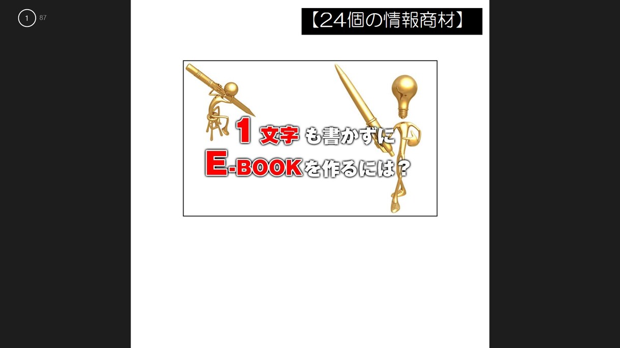 再販権付情報商材24個を破格で提供します 情報商材２４個の【再配布権】・【再販権】を販売します イメージ2