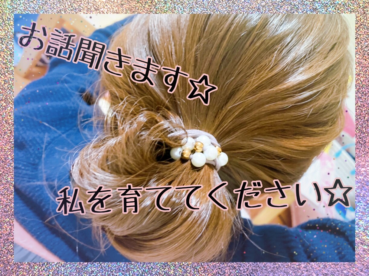 電話させてください！お試し１分からお受けします ☆ココナラ始めたばかりの緊張たっぷりの私を育ててください☆ イメージ1