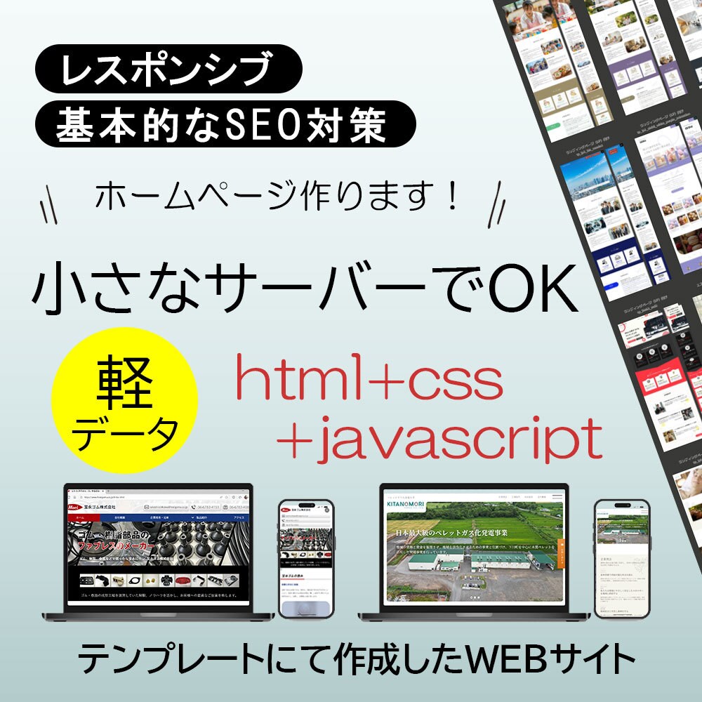 小サーバーでOK、なホームページ作成します ～エコノミー価格のサーバーで開設＆継続できる～ イメージ1