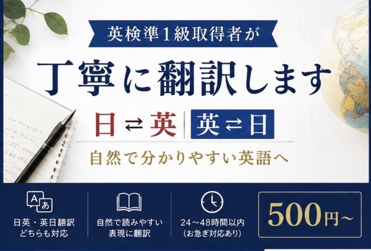 英検準1級取得者が丁寧に翻訳しますます 日英・英日翻訳を自然で分かりやすく対応 イメージ1