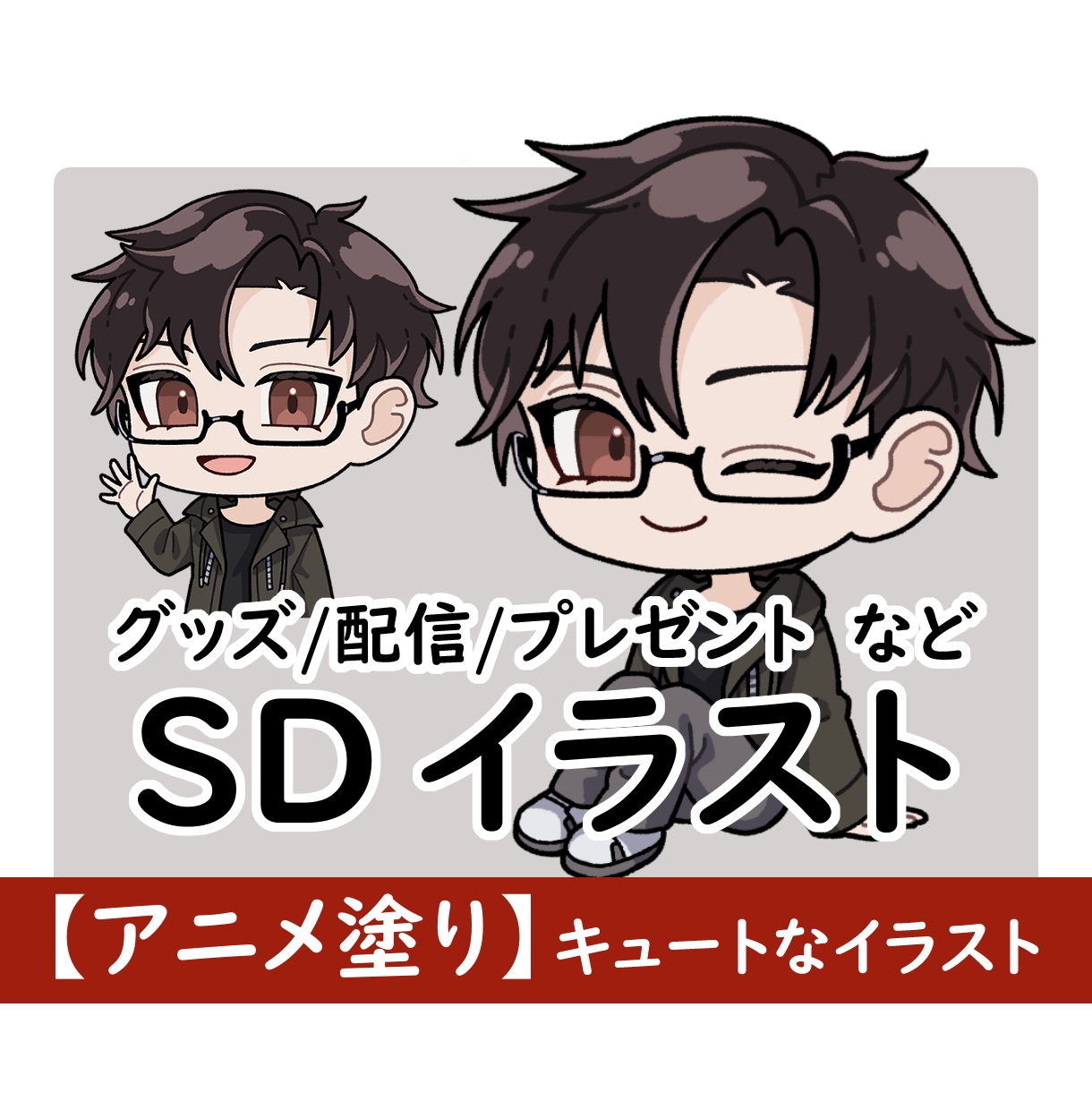 ミニキャラ・デフォルメ・SDイラスト 制作承ります 【アニメ塗り】可愛いチビキャラの立ち絵を制作します イメージ1