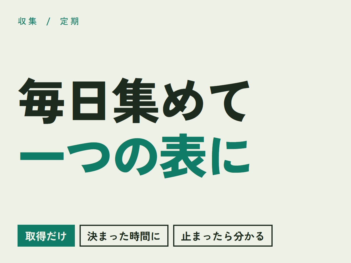 公開情報を毎日集めて一つの表にします 取得だけ。あなたの表に、毎日ひとりでに増えます イメージ1