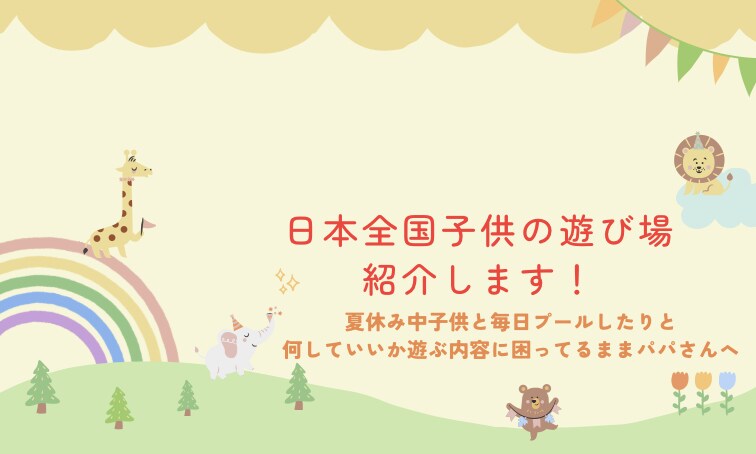小さいお子さんむけの遊び場、遊び教えます 毎日頑張ってるままパパさんを助けたい！ イメージ1