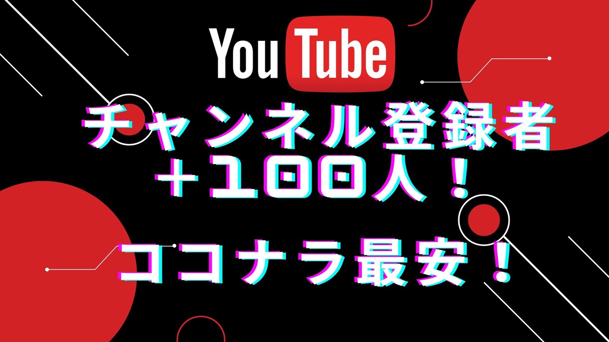 YouTube登録者＋100人増やします ココナラ最安！YouTube収益化！30日間の減少保証 イメージ1