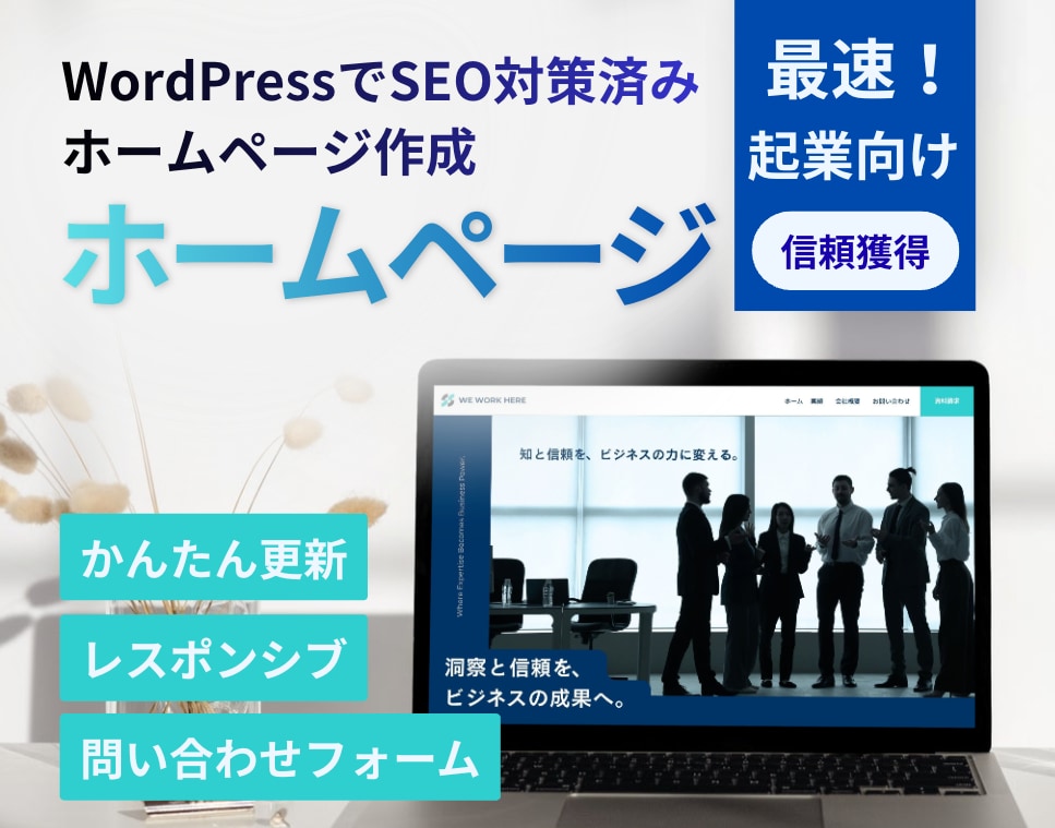 最速で会社のウェブサイト、ホームページ制作します 新規制作のみ 起業にピッタリ BtoC BtoB デザイン イメージ1