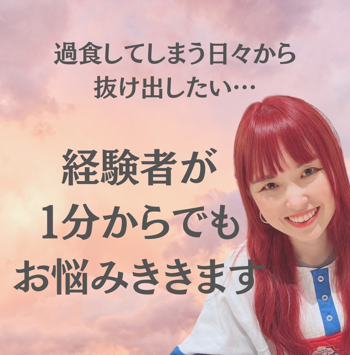 過食や過食嘔吐で苦しい方　経験者がお話聞きます 誰にも話せない悩み。ひとりで苦しんでいませんか？ イメージ1