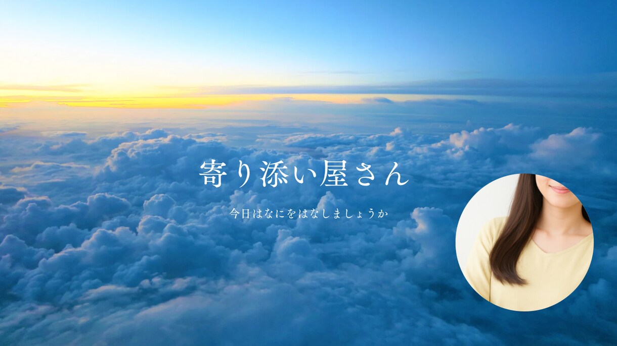 1月限定価格★まずは30分あなたに寄り添います 少しあなたのこと聞かせてください。まとまってなくて大丈夫です イメージ1