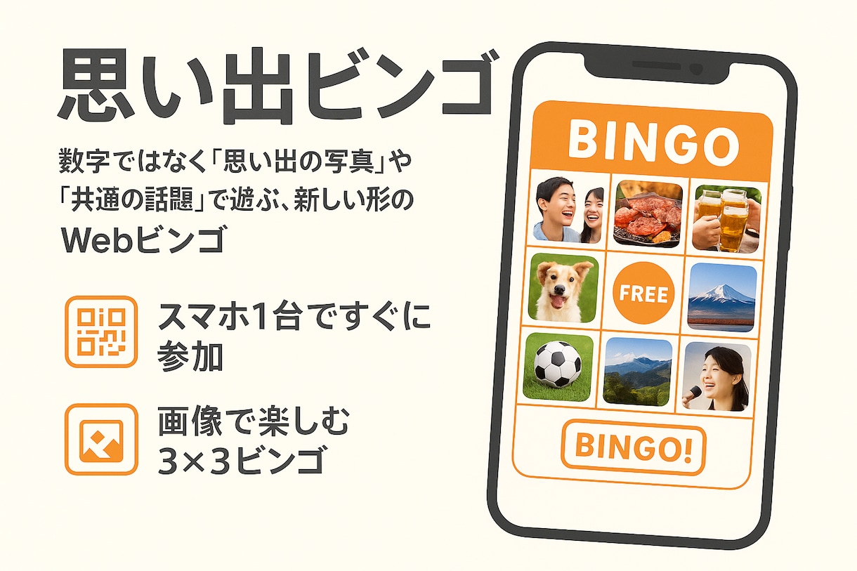 思い出をカタチにするWebビンゴを提供します スマホ1台で誰でも参加OK｜写真や思い出で盛り上がるビンゴ イメージ1
