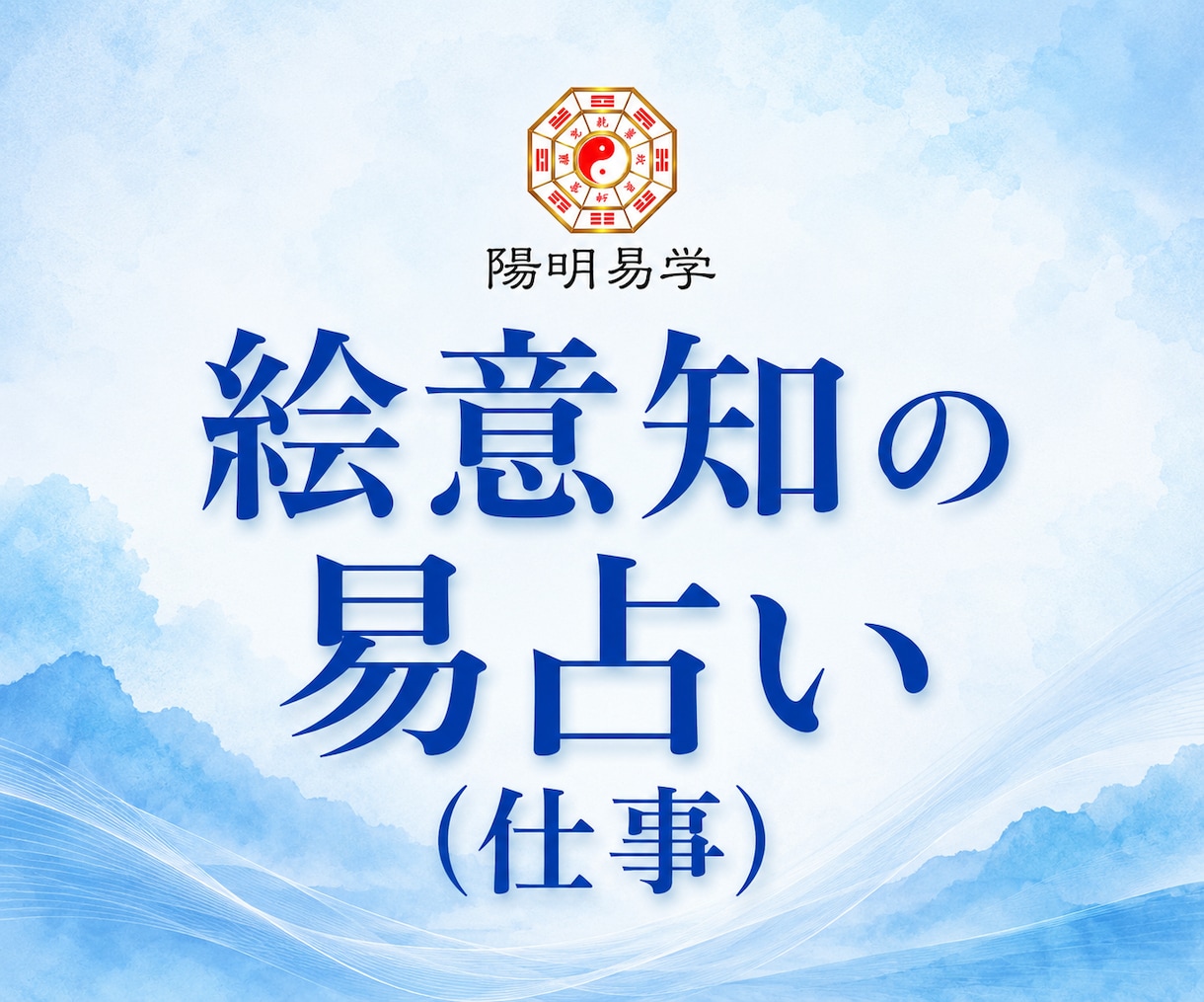 絵意知の易占い｜仕事運を占います 仕事の選択に迷いが出た時のヒントとしてご活用ください。 イメージ1