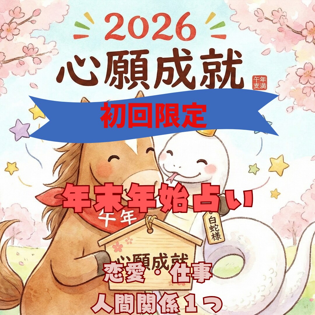 初回✨恋愛✨仕事✨人間関係1点を優しく霊視します 最速30分初回限定～1月30日まで☆貴方の知りたい1点視ます イメージ1