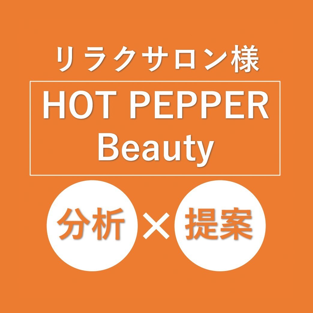 リラクサロン★HPBの新規&リピート集客提案します クーポン原稿やメッセージ配信などのポイントをご提案致します！ イメージ1