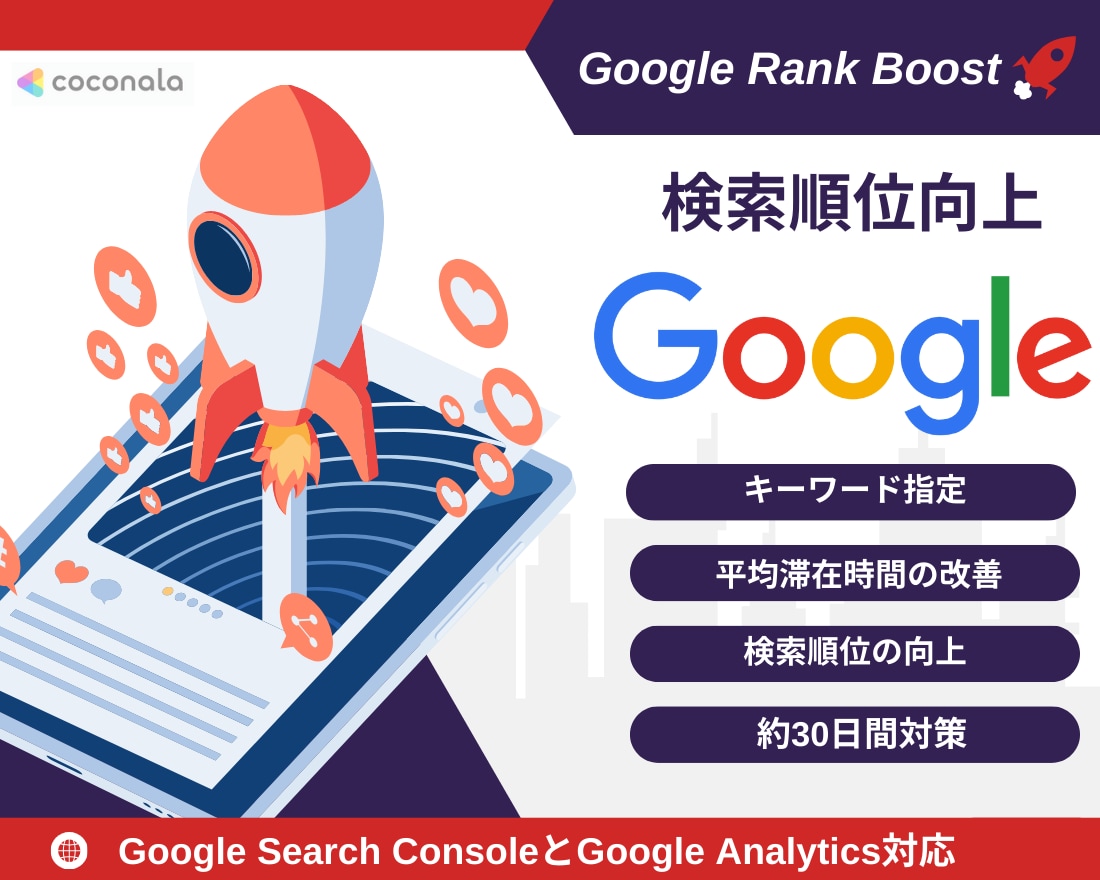 SEO対策｜Googleの検索順位を向上させます キーワード5つ指定＆滞在時間改善 イメージ1