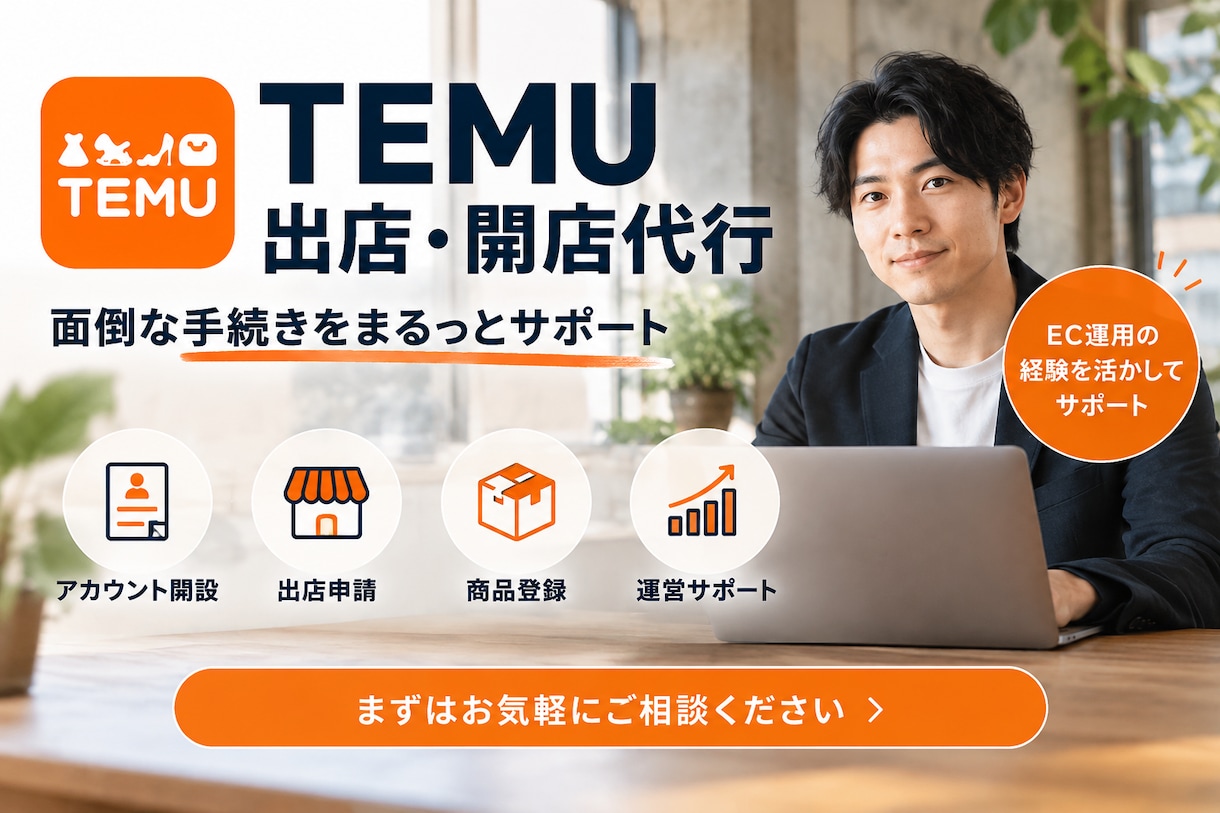 TEMU出店・開店をまるごとサポートします 新規出店・ショップ開設を、実務経験者がサポートします。 イメージ1