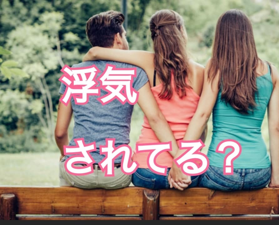 浮気されてる？浮気の心配解決・浮気の防止いたします 「占い」「コーチング」「波動修正」で浮気の心配ナシ＆浮気防止 イメージ1