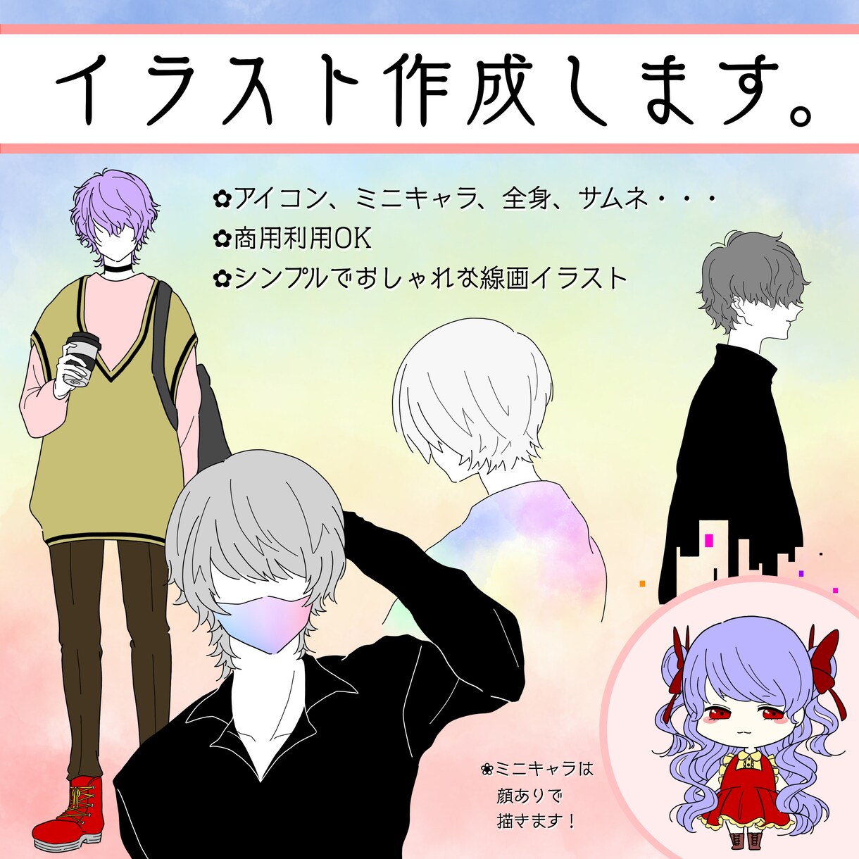 シンプルでおしゃれな線画イラスト作成します アイコン、ミニキャラ、全身まで幅広く対応！ イメージ1