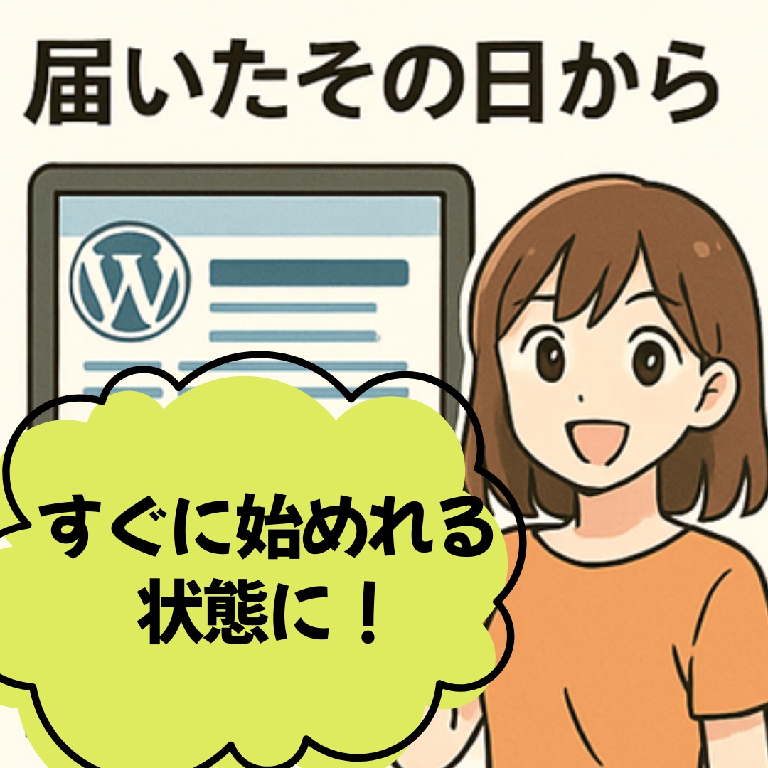 初心者でも即始動できる記事付WPブログを提供します 届いたその日から、あなたのブログが走り出す！ イメージ5