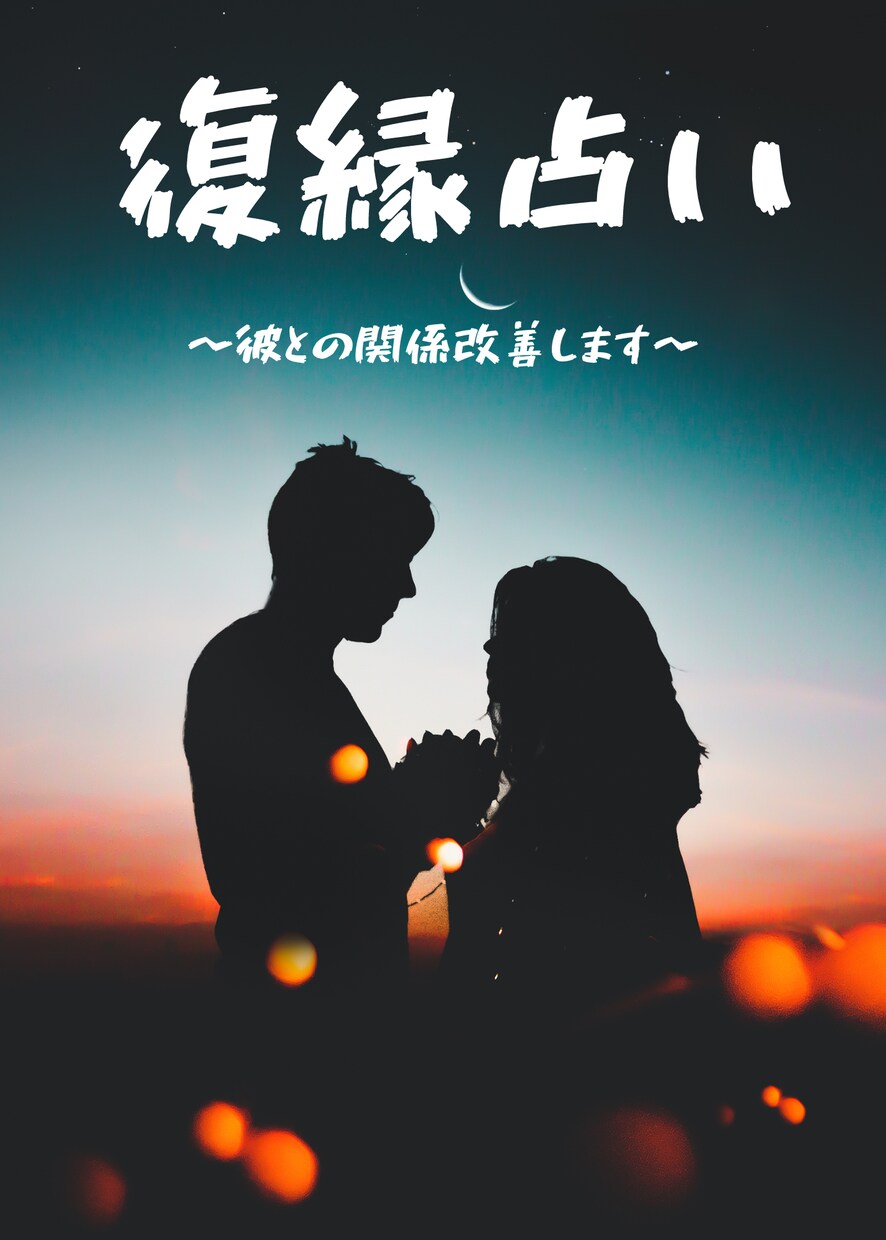 30代女性！復縁について占います 復縁のお悩みについて、多面的にアドバイスさせていただきます。 イメージ1